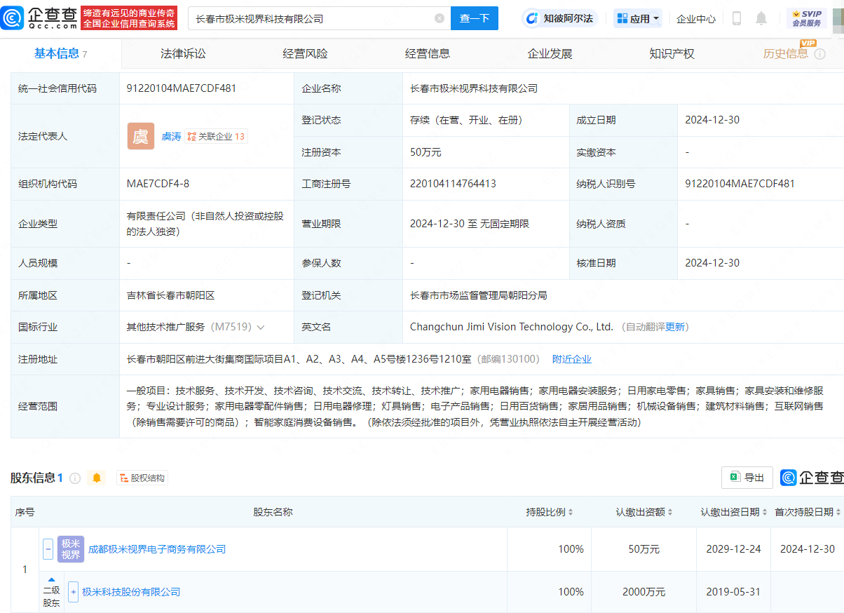極米科技長(zhǎng)春布局新公司，經(jīng)營(yíng)范圍涵蓋家用電器銷售與服務(wù):電器銷售公司
