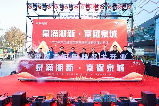 試營業(yè)銷售額破億元！濟(jì)南首家京東電器正式開業(yè):電器銷售有限公司