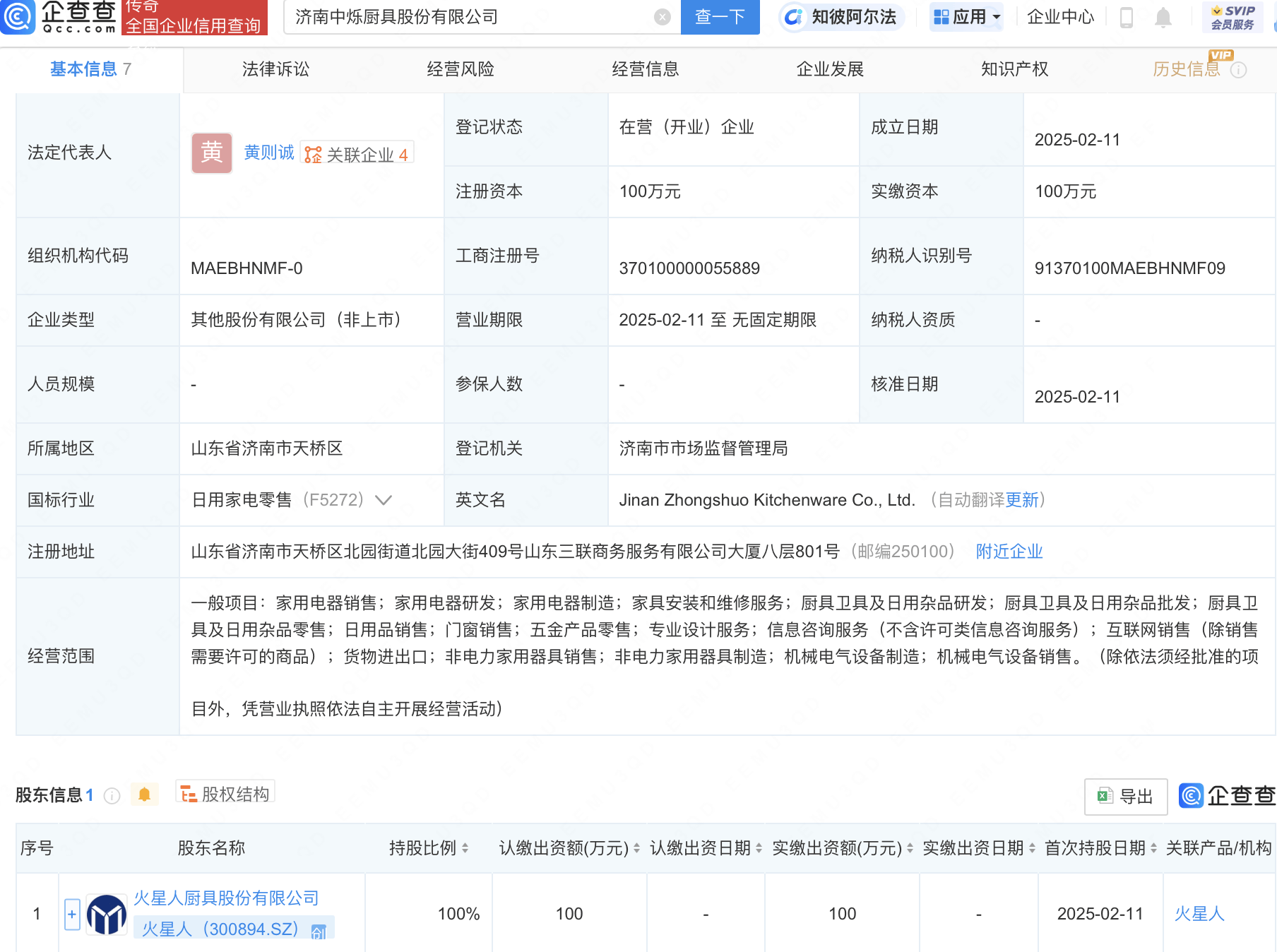 火星人全資控股新公司，涉足家用電器研發(fā)制造領(lǐng)域:家用電器公司
